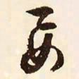 文征明要书法图片