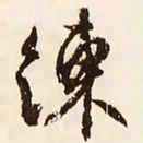 文征明练书法图片