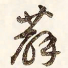 文征明薜书法图片