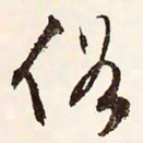 文征明俗书法图片