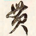 文征明贯书法图片