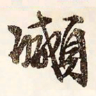 文征明顑书法图片