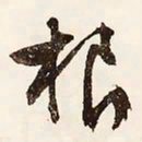 文征明根书法图片