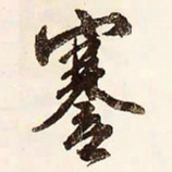 文征明謇书法图片