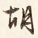 文征明胡书法图片
