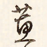 文征明蕙书法图片