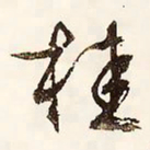 文征明桂书法图片