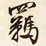 文征明羁书法图片