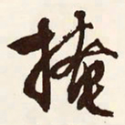 文征明掩书法图片