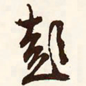 文征明彭书法图片