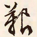 文征明艰书法图片