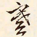 文征明謇书法图片