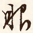 文征明服书法图片