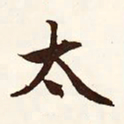 文征明太书法图片