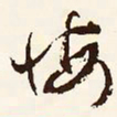 文征明悔书法图片