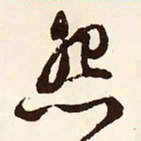 文征明怨书法图片