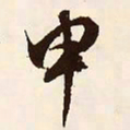 文征明申书法图片