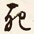 文征明死书法图片