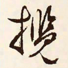 文征明揽书法图片