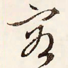 文征明容书法图片
