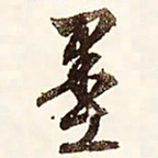 文征明墨书法图片