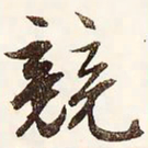 文征明竞书法图片