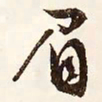 文征明眉书法图片