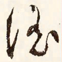 文征明淫书法图片