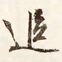文征明追书法图片