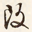 文征明改书法图片