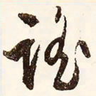 文征明谣书法图片