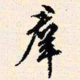文征明群书法图片
