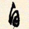 文征明自书法图片