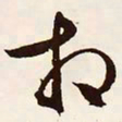 文征明相书法图片