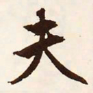 文征明夫书法图片
