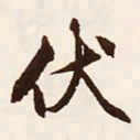 文征明伏书法图片