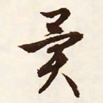 文征明异书法图片