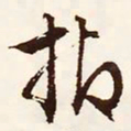 文征明抑书法图片