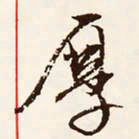 文征明厚书法图片