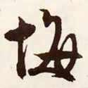文征明悔书法图片