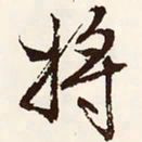 文征明将书法图片