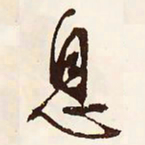 文征明息书法图片