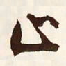 文征明止书法图片