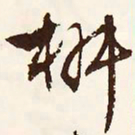 文征明椒书法图片
