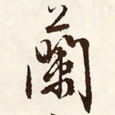 文征明兰书法图片