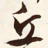 文征明丘书法图片