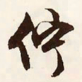 文征明伫书法图片