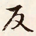 文征明反书法图片