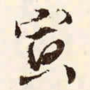 文征明寅书法图片