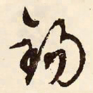 文征明锡书法图片